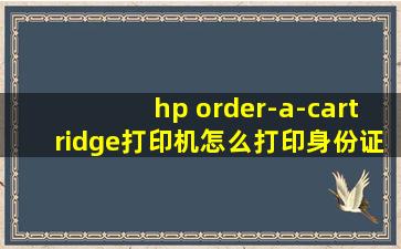 hp order-a-cartridge打印机怎么打印身份证